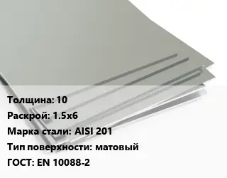 Лист нержавеющий 10 1.5х6 Сталь: AISI 201 Тип:матовый EN 10088-2